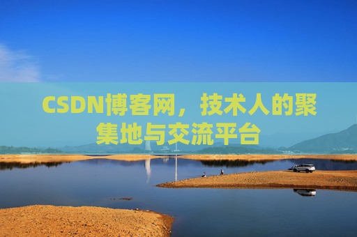 CSDN博客网，技术人的聚集地与交流平台